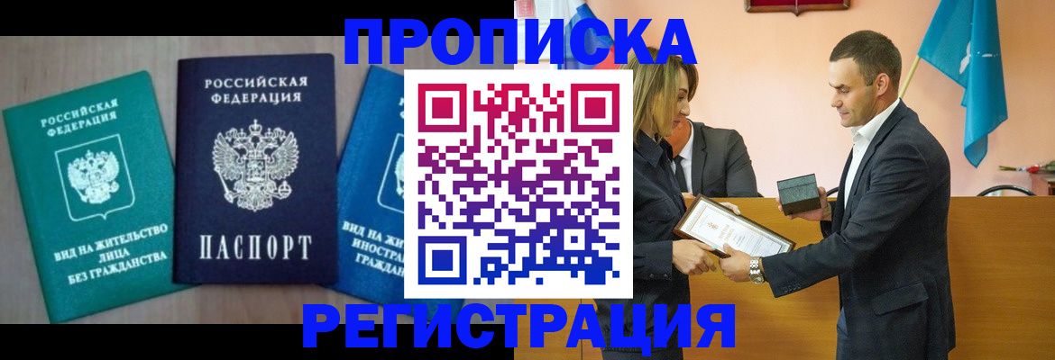 временная прописка в Заинске